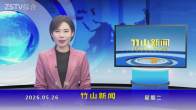 竹山新闻｜2026年5月26日