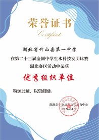 竹山一中荣获全国中学生水科技发明比赛湖北赛区优秀组织单位