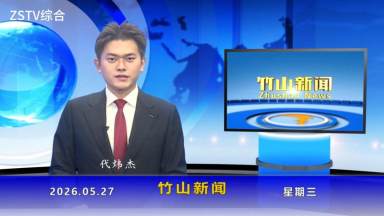 竹山新聞｜2026年5月27日