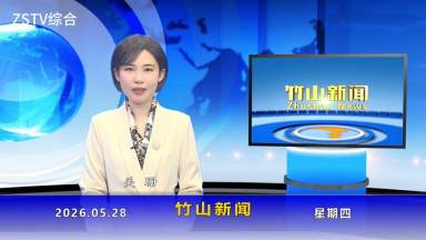 竹山新聞｜2026年5月28日