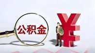 我縣首批“購(gòu)買車位提取公積金”業(yè)務(wù)成功辦理