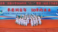 縣第二實驗小學舉辦慶“六一”暨讀書成果展活動   