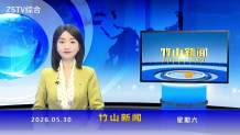 竹山新聞｜2026年5月30日