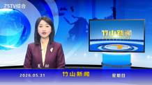 竹山新闻｜2026年5月31日