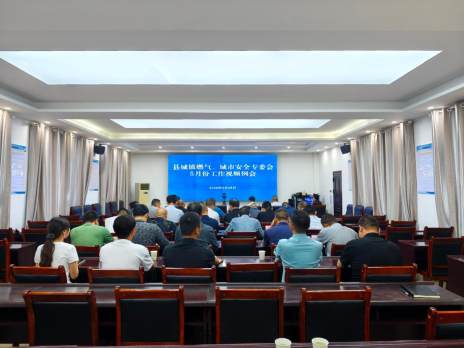 我縣部署城鎮燃氣、城市安全工作