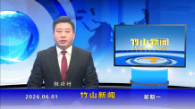 竹山新聞｜2026年6月1日