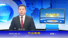 竹山新聞｜2026年6月22日
