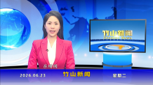 竹山新聞｜2026年6月23日