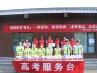 部门联合开展“爱心送考”志愿服务活动