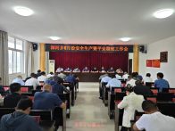 深河乡：研判风险隐患 筑牢安全基石