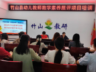 县教研室开展幼儿教师教学素养展评项目培训