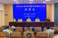宝丰镇中心学校安排部署学期期末工作