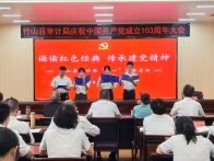 县审计局开展诵读红色经典活动