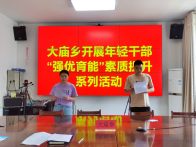 大庙乡开展“强优育能”素质提升培训