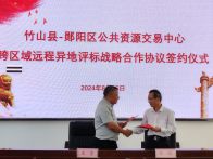 竹山、郧阳区两地签订跨区域远程评标战略合作协议