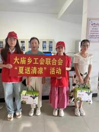 大庙乡：工会送清凉  夏日保安康