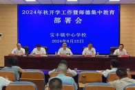 宝丰镇中心学校安排部署秋季开学工作