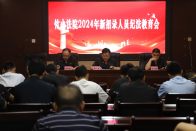 竹山法院为新入职干警上好廉政第一课