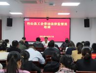 竹山县总工会开展工会劳动法律监督员培训