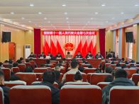 擂鼓镇十一届人民代表大会第七次会议胜利召开