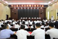 竹山法院：刀刃向内祛顽疾  警示教育淬铁军