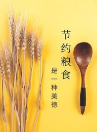 让惜粮之风浸润寻常烟火