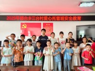 楼台乡“爱心托管班”结业