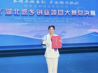 竹山民心公司在“工行杯”2025湖北返乡创业项目大赛中荣获二等奖