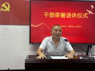 得胜镇举行干部荣誉退休仪式