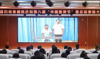 县妇幼保健院开展庆祝第八届“中国医师节”系列活动