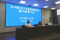 寶豐鎮(zhèn)400余名教職工同上“師德第一課” 