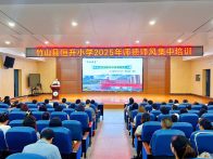 恒升小學(xué)舉行2025年暑期師德師風(fēng)培訓(xùn)
