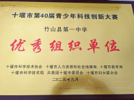 喜讯！竹山一中荣获青少年科技创新大赛优秀组织奖