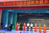 竹山10名教师“亮剑”全市合唱教学展演