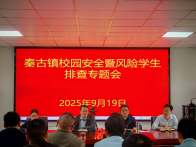 秦古镇筑牢校园安全防线