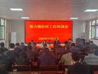 秦古镇开展专题培训为驻村干部“强筋健骨”