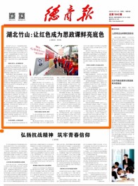    頭版頭條！《德育報(bào)》報(bào)道竹山縣思政育人工作典型經(jīng)驗(yàn)