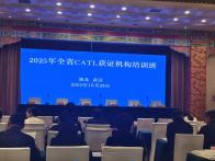 县公共检验检测中心参加全省CATL获证机构培训