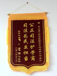 竹山法院：公正司法追货款  邮寄锦旗表谢意