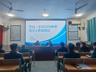 竹山二中全面强化校园安保管理