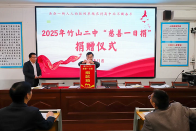 竹山二中：慈善一日捐 爱心暖校园