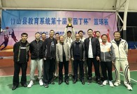 宝丰镇中心学校勇夺县教育系统第十届“园丁杯”篮球赛男篮亚军