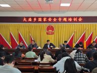 大庙乡开展国家安全暨保密知识培训