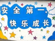 竹坪小学：围墙彩绘话安全  无声课堂护成长