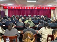 城关镇扎实开展2026年征兵工作