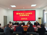 郧西县总工会来竹山开展调研交流活动