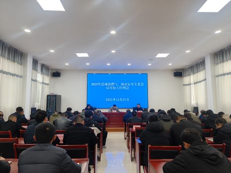 我县启动城镇燃气等安全隐患排查专项行动