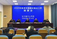  宝丰镇中心学校期末教学与安全部署双线推进