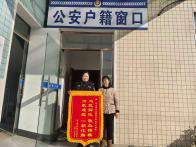 宝丰镇派出所：锦旗映初心 卅载户籍难题终得解