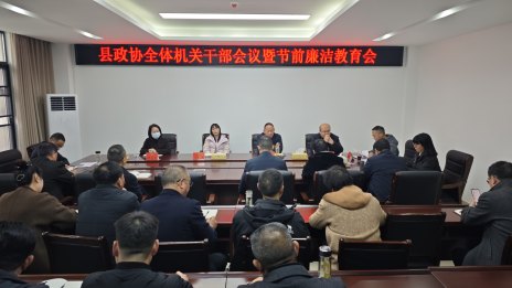 县政协开展节前廉洁教育